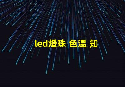 led燈珠 色溫 知識